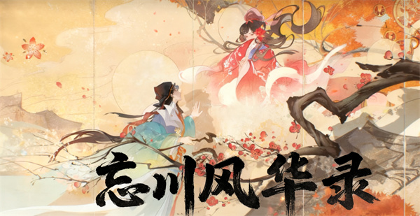 忘川风华录下载 忘川风华录官服下载 最新版/安卓版