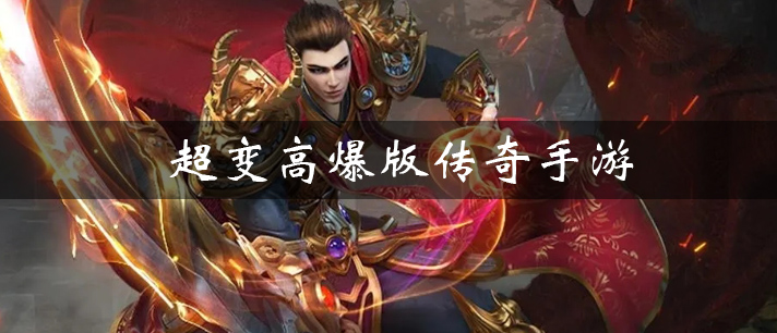 超变高爆版传奇手游大全 冰雪超变高爆版传奇 最新的超变高爆传奇游戏有哪些 超变高爆版传奇手游大全 冰雪超变高爆版传奇 最新的超变高爆传奇游戏有哪些