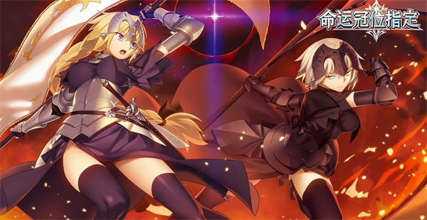 命运冠位指定下载 命运冠位指定中文版 国服/官方正版 命运冠位指定下载 命运冠位指定中文版 国服/官方正版