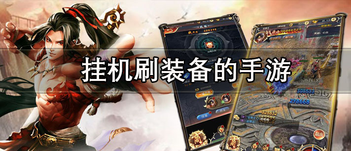 挂机刷装备的手游有哪些 单机挂机刷装备游戏 十大耐玩的挂机刷装备的手游推荐