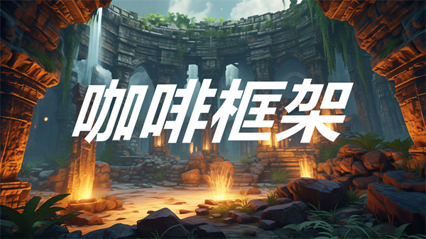 咖啡框架下载 咖啡框架辅助器最新版 咖啡框架下载安卓版 咖啡框架下载 咖啡框架辅助器最新版 咖啡框架下载安卓版