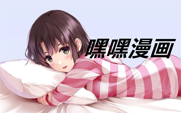 嘿嘿漫画下载 嘿嘿漫画app连载韩漫 官方正版/手机版 嘿嘿漫画下载 嘿嘿漫画app连载韩漫 官方正版/手机版