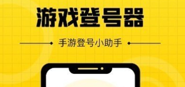 上号神器app下载 上号神器扫码工具 安卓版/最新版本