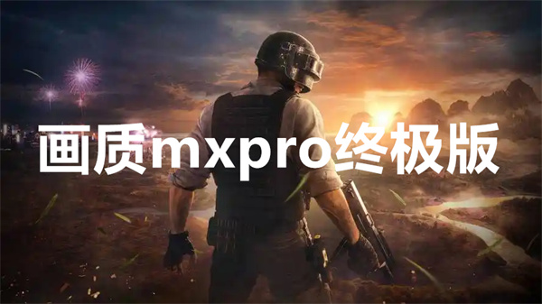 画质mxpro终极版下载 画质mxpro终极版最新版本 画质mxpro终极版下载安装版本大全 画质mxpro终极版下载 画质mxpro终极版最新版本 画质mxpro终极版下载安装版本大全