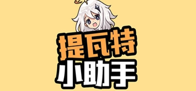 提瓦特小助手app官方下载 提瓦特小助手抽卡分析软件 安卓版/最新版