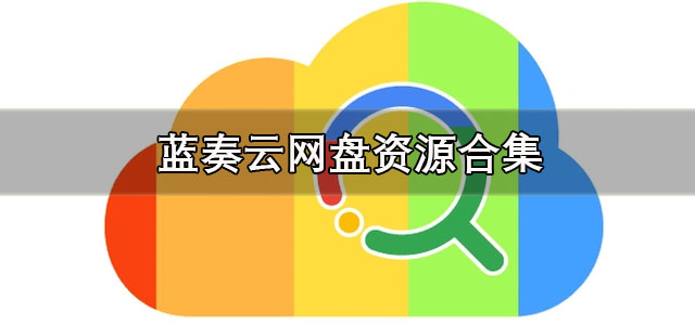 蓝奏云网盘app下载 蓝奏云网盘资源合集 手机版/最新版 蓝奏云网盘app下载 蓝奏云网盘资源合集 手机版/最新版