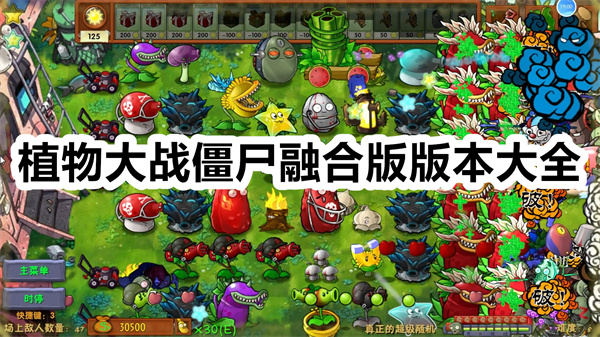 植物大战僵尸融合版版本大全 植物大战僵尸融合版版本推荐下载 植物大战僵尸融合版手机版本大全 植物大战僵尸融合版版本大全 植物大战僵尸融合版版本推荐下载 植物大战僵尸融合版手机版本大全