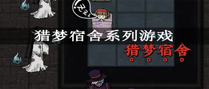 猎梦宿舍游戏下载 猛鬼宿舍猎梦者模式版 正版/最新版 猎梦宿舍游戏下载 猛鬼宿舍猎梦者模式版 正版/最新版