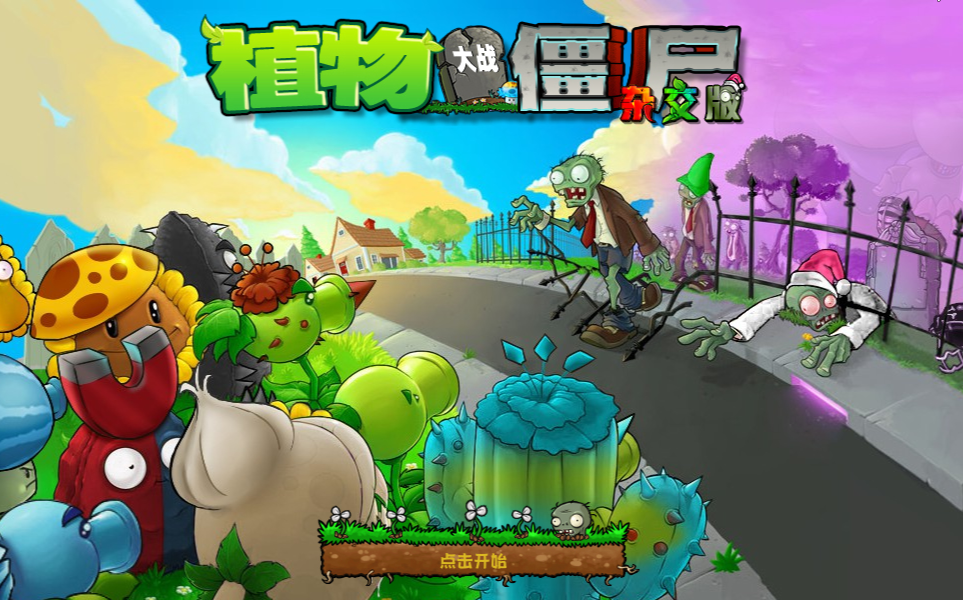 植物大战僵尸杂交版最新版 植物大战僵尸杂交版最新版官方正版下载 PVZ杂交版最新版重制版下载版本大全