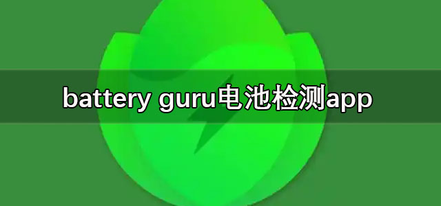 battery guru下载中文版 battery guru电池检测app 汉化版/最新版