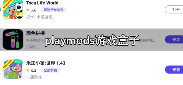 playmods最新版本下载 playmods游戏盒子 中文版/开放版 playmods最新版本下载 playmods游戏盒子 中文版/开放版