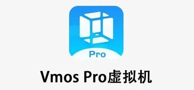 vmos虚拟机下载官方版 手机虚拟机vmos软件 免root版/最新版