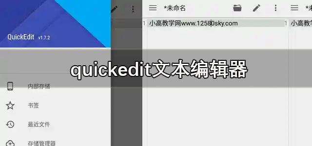 quickedit安卓版下载 quickedit文本编辑器 高级版/最新版