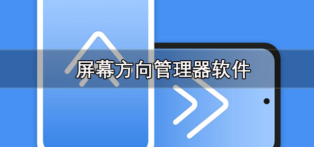 屏幕方向管理器app下载 rotation屏幕方向管理器中文版 安卓版/最新版 屏幕方向管理器app下载 rotation屏幕方向管理器中文版 安卓版/最新版