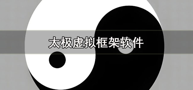 太极虚拟框架下载安卓版 太极虚拟框架免root版本 手机版/最新版
