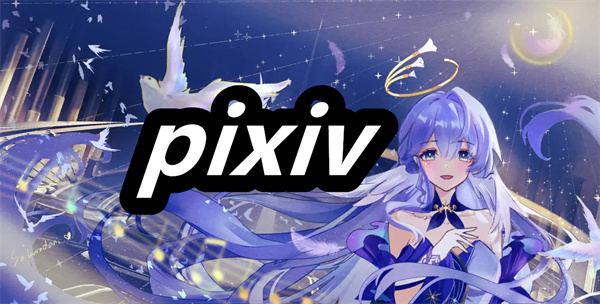 pixiv软件下载 pixiv官方正版 最新版/手机版