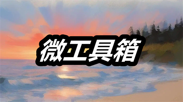 微工具箱下载 微工具箱app下载安装 最新版/老版本