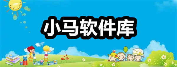 小马软件库下载 小马软件库app下载安装 最新版/安卓版 小马软件库下载 小马软件库app下载安装 最新版/安卓版