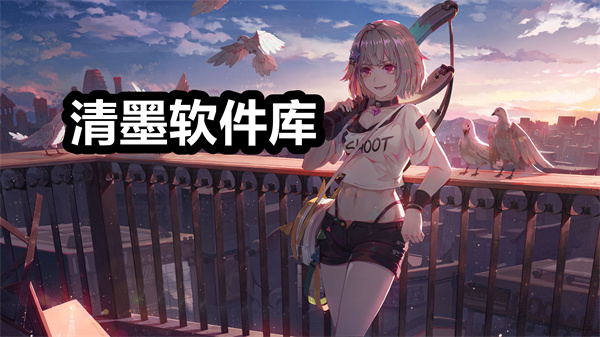 清墨软件库下载 清墨软件库app下载安装 清墨软件库蓝奏云