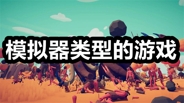 模拟器类型的游戏有哪些 模拟器类型的游戏推荐