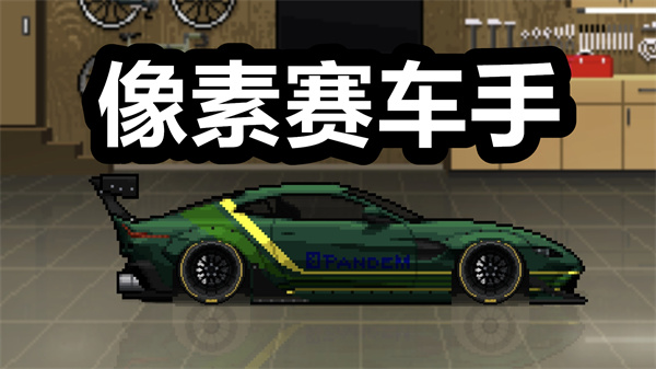 像素赛车手下载 像素赛车手中文版 正版/安卓版