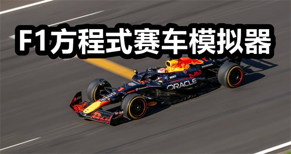 F1方程式赛车模拟器下载 F1方程式赛车模拟器2025最新版 手机版/汉化版
