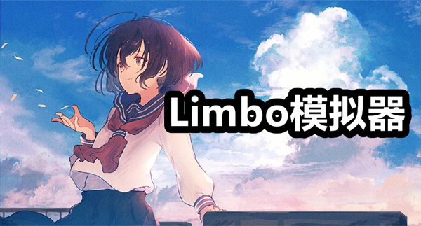 Limbo模拟器下载安装 Limbo模拟器汉化版7.0下载 增强汉化版/手机版