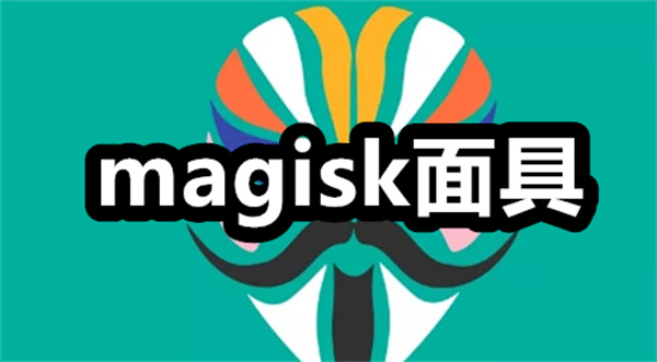 magisk面具下载 magisk面具app下载安装 官方正版/中文版