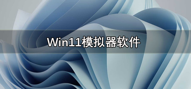 Win11模拟器安卓版下载 Win11模拟器中文版 手机版/最新版