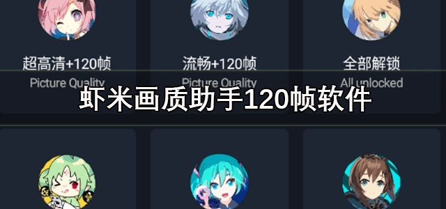 虾米画质助手下载手机版 虾米画质助手120帧app 安卓版/最新版
