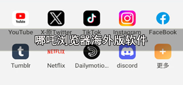 哪吒浏览器下载手机版 哪吒浏览器海外版软件 安卓版/最新版 哪吒浏览器下载手机版 哪吒浏览器海外版软件 安卓版/最新版
