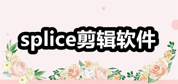 splice下载 splice app下载安装 splice剪辑软件安卓版