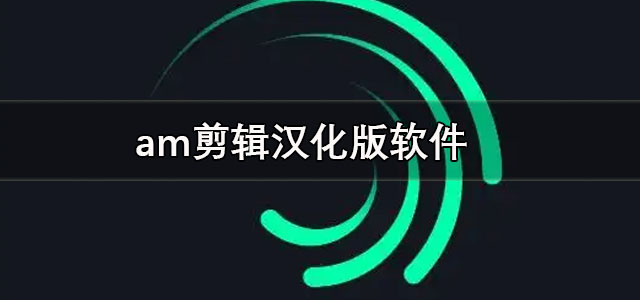 am剪辑软件正版下载 am剪辑汉化版软件 中文版/最新版