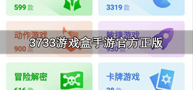 3733游戏盒app下载 3733游戏盒手游官方正版 安卓版/最新版