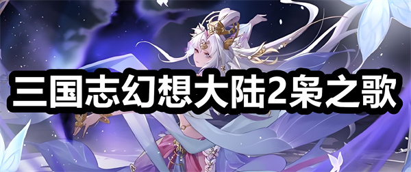 三国志幻想大陆2枭之歌下载安装 三国志幻想大陆2枭之歌官方正版 最新版/手游 三国志幻想大陆2枭之歌下载安装 三国志幻想大陆2枭之歌官方正版 最新版/手游