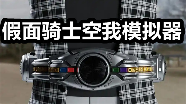 假面骑士空我模拟器下载 假面骑士空我模拟器手机版1.06版本下载 最新版/豪华版