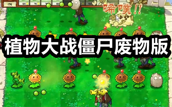 植物大战僵尸废物版下载 植物大战僵尸废物版手机版 安卓版/最新版