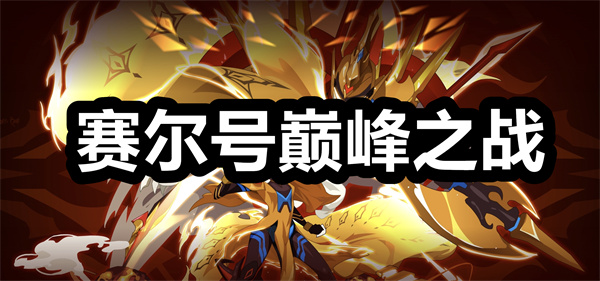 赛尔号巅峰之战下载 赛尔号巅峰之战h5互通版 官方正版/手机版