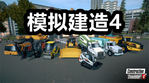 模拟建造4下载 模拟建造4手游下载安装 中文版/手机版 模拟建造4下载 模拟建造4手游下载安装 中文版/手机版