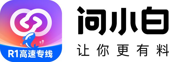 问小白下载 问小白app下载安装 deepseek/最新版
