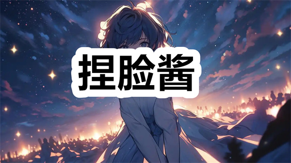 捏脸酱下载 捏脸酱手机版下载 官方版/最新版 捏脸酱下载 捏脸酱手机版下载 官方版/最新版