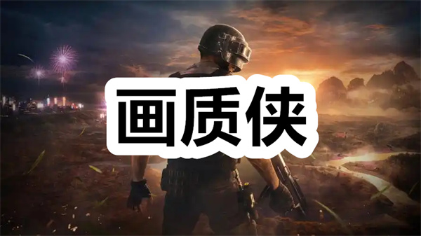 画质侠下载 画质侠画质助手120帧 最新版/典藏版