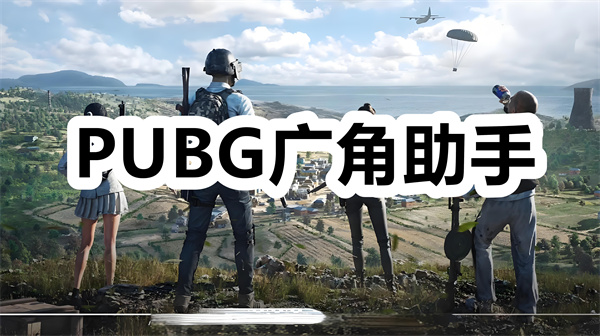 PUBG广角助手下载 PUBG广角助手最新版下载 安卓版/官方版