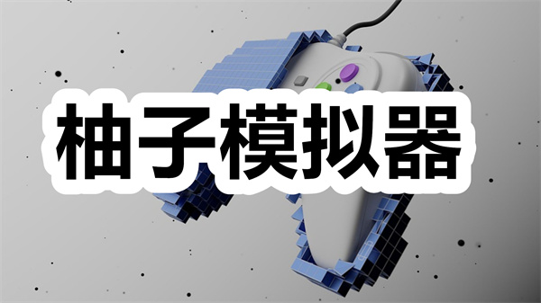 柚子模拟器下载 yuzu柚子模拟器最新版 手机版/安卓版 柚子模拟器下载 yuzu柚子模拟器最新版 手机版/安卓版