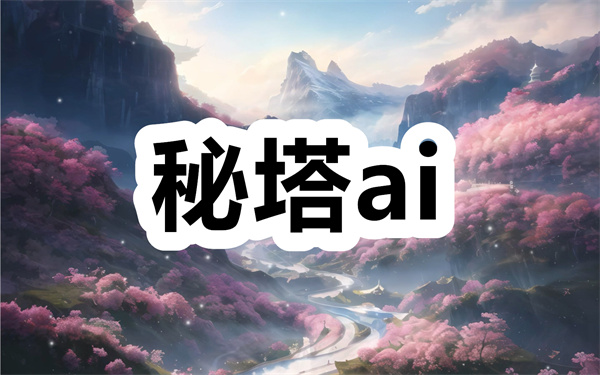 秘塔ai下载 秘塔ai搜索引擎 最新版/官方正版 秘塔ai下载 秘塔ai搜索引擎 最新版/官方正版