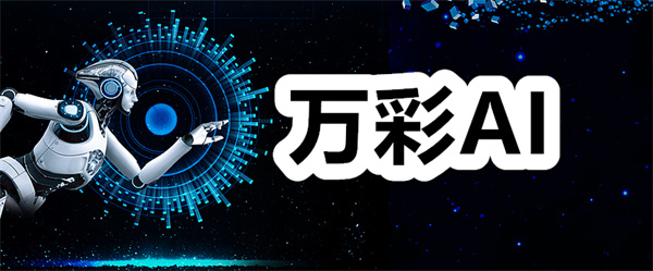 万彩AI下载 万彩AI手机版app 官方正版/安卓版 万彩AI下载 万彩AI手机版app 官方正版/安卓版