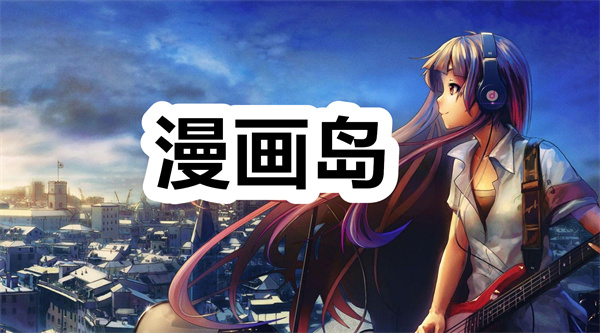 漫画岛下载 漫画岛app下载最新版 漫画大全/手机版