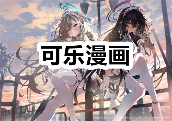 可乐漫画下载 可乐漫画下拉式漫画 最新版/官方正版