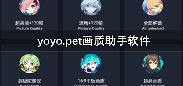 yoyo画质助手120帧下载 yoyo.pet画质助手软件 安卓版/最新版