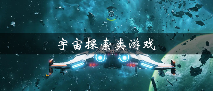 宇宙探索类游戏大全 能够真实探索宇宙的游戏 可以自由探索宇宙的游戏有哪些